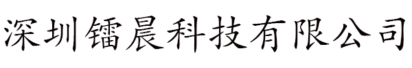 深圳镭晨科技有限公司
